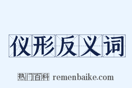 仪形反义词是什么意思的图片